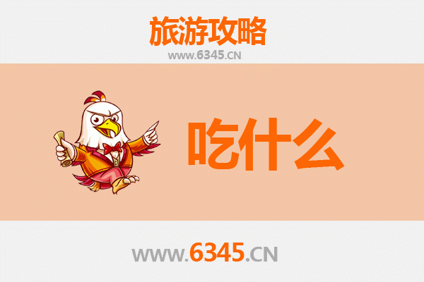 广元昭化美食必吃清单